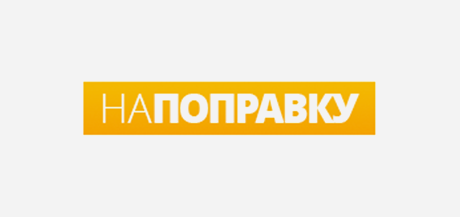 НаПоправку